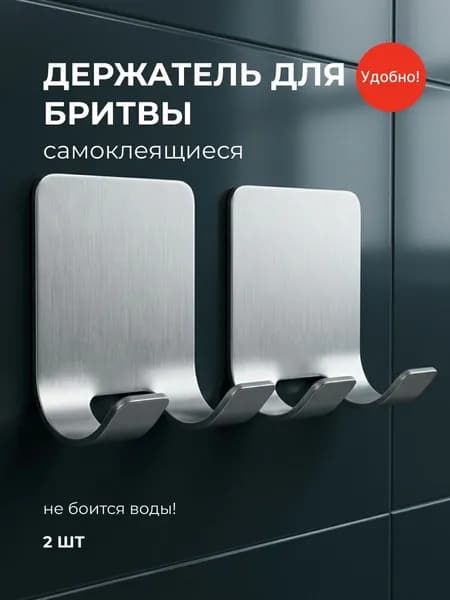 Держатели (крючки) для бритвы, 2 шт для ванной комнаты самоклеющиеся универсальные из нержавеющей стали