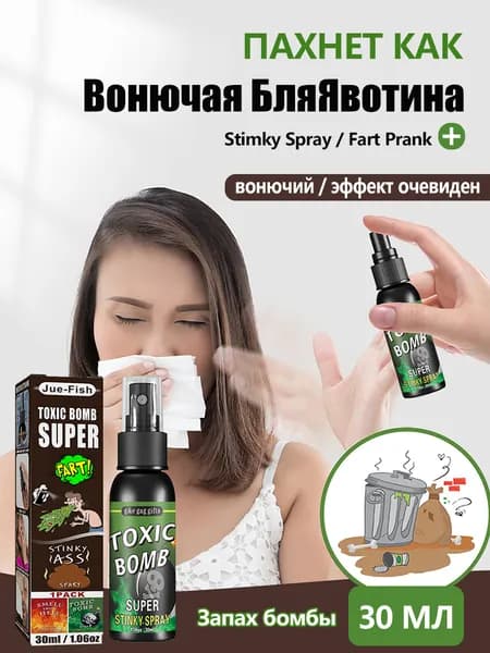 Озорной спрей с запахом бомбы, Сувенир вонючий спрей, прикол; 30 мл