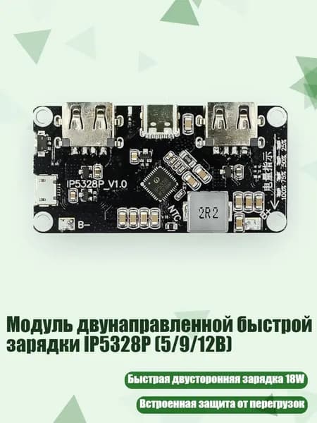 Модуль двунаправленной быстрой зарядки IP5328P (5/9/12В)