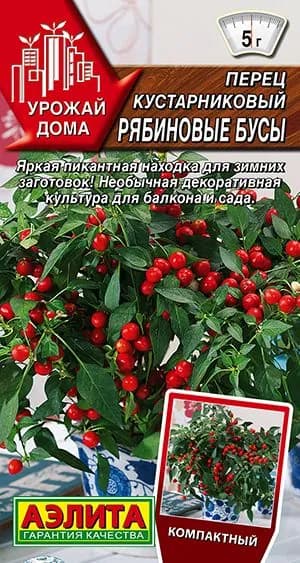 Семена Перец кустарниковый Рябиновые Бусы (10 семян). Декоративный острый перец для подоконника и балкона. Раннеспелый, теневыносливый, шаровидный куст 20-30 см с мелкими острыми плодами
