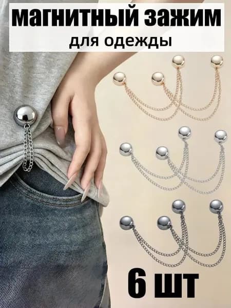 6 шт.Магнитные зажимы для одежды, для платьев, блузок, штор