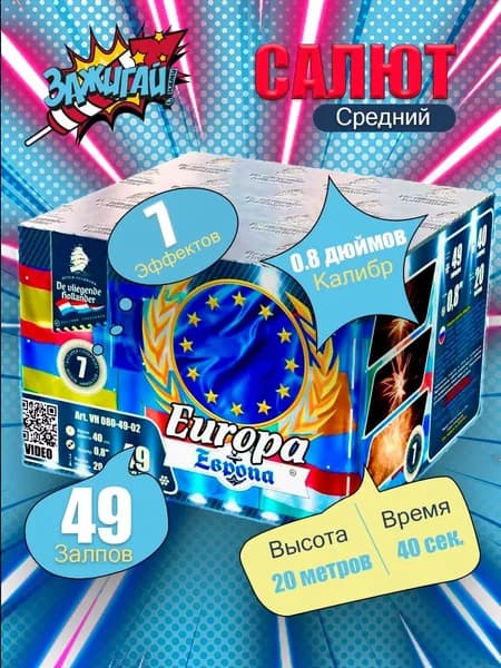 Батарея салютов (фейерверк) "Европа / Europa" - 49 зарядов, калибр 0.8", 40 секунд, 7 эффектов