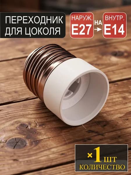 Переходник с патрона Е27 на патрон Е14 - 1шт.