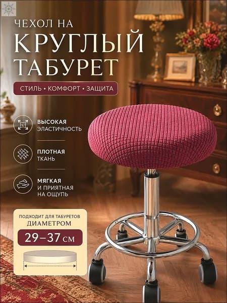 Чехол на мебель для табурета, 29 см х 37см