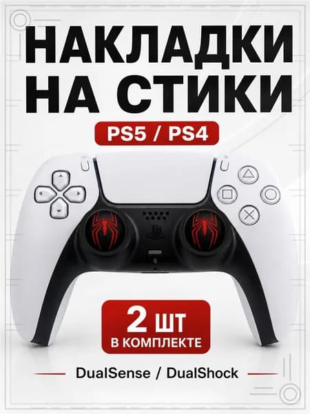 Накладки на стики для геймпада PS5, PS4, DualSense, DualShock 4, Spider-Man черно-красный