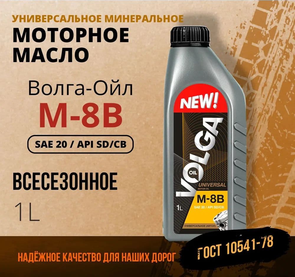 Волга-Ойл 20 Масло моторное, Минеральное, 1 л