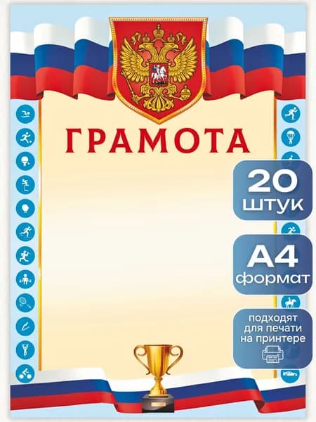Грамота спортивная 20 штук