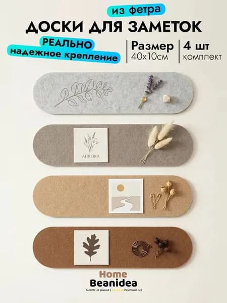 BeanideaДоска для заметок 40 x 10 смТекстиль