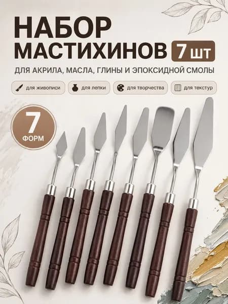 Набор мастихинов 7 шт для рисования, живописи и творчества, для акрила, масла, глины и эпоксидной смолы