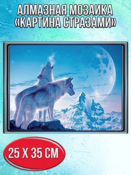 Алмазная мозаика со стразами Два волка/Выкладка полная/Размер холста 30х40 см/Размер картинки 25х35