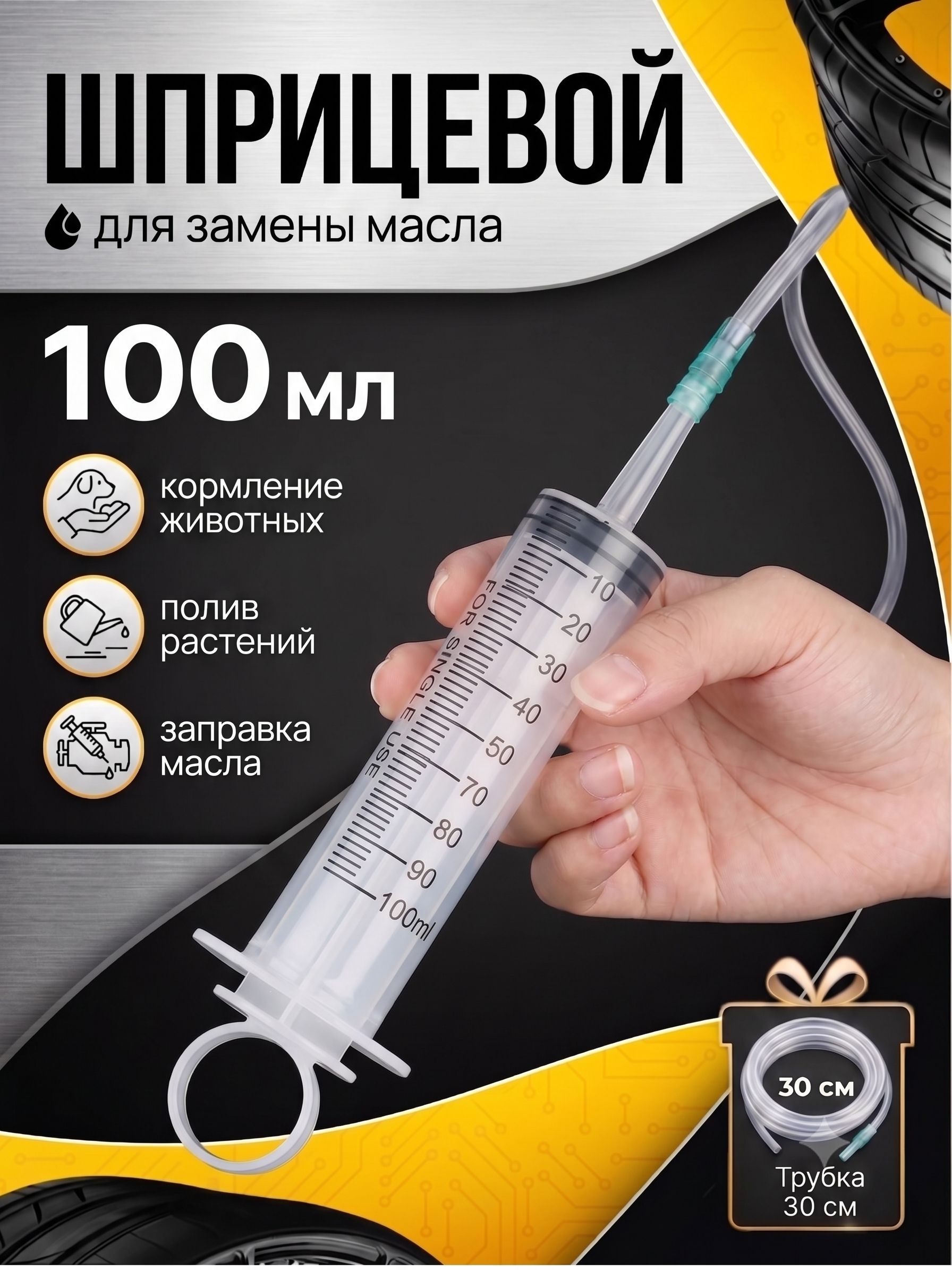 Ручной шприцевой насос для замены масла, шприц большого объема 100 мл.