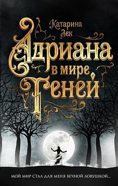 Адриана в мире теней | Зек Катарина