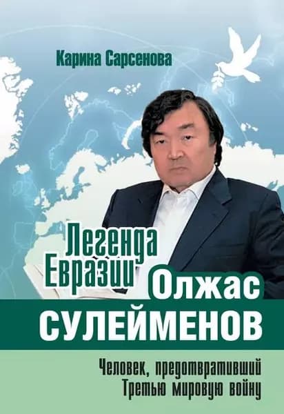 Легенда Евразии: Олжас Сулейменов (Человек, предотвративший Третью мировую войну) | Сарсенова Карина Рашитовна | Электронная книга