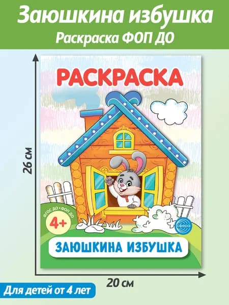 Раскраска ФОП ДО Заюшкина избушка для детей от 4 лет | Цветкова Татьяна Владиславовна