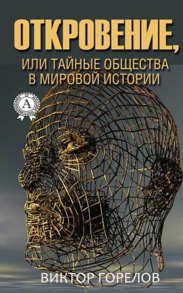 Откровение, или Тайные общества в мировой истории | Горелов Виктор | Электронная книга