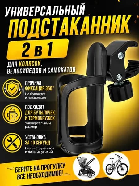 Подстаканник для коляски универсальный держатель