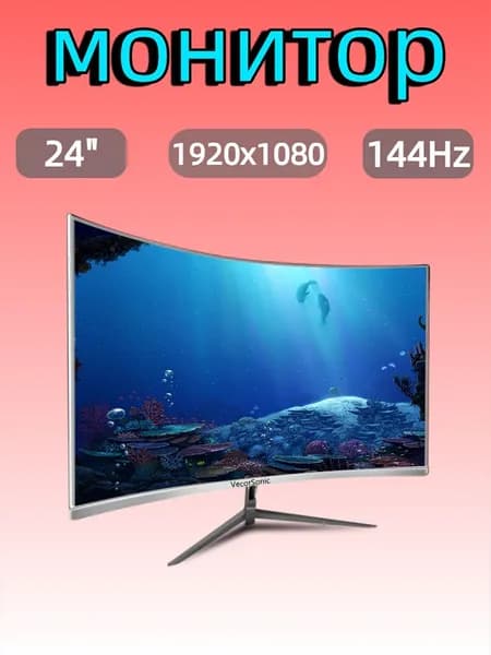 VecorSonic 24" Монитор FULL HD, 144 Гц (24AO 1K 144Hz QB-VQ31), VA, 1920x1080 Full HD, 144 Гц, Изогнутый экран, белый