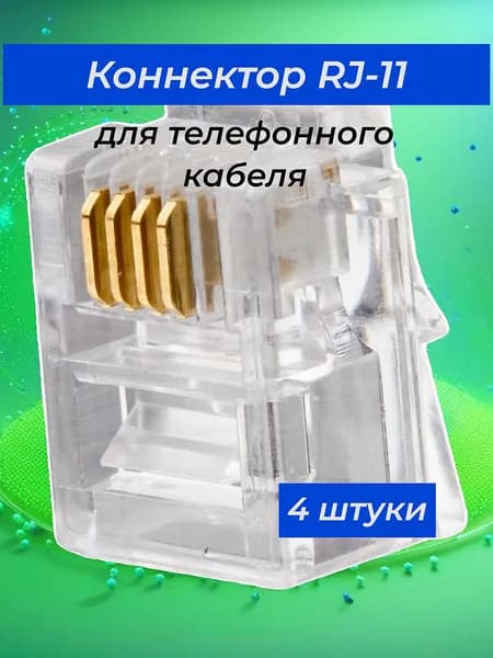 Коннектор RJ-11 4 штуки