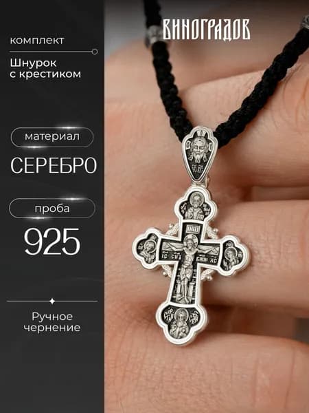 Комплект крест серебряный на шнурке 925