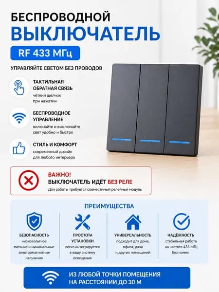 Без реле! Беспроводной трехклавишный выключатель RF 433 МГц с дистанционным управлением, черный (СФ)