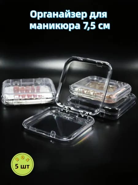 Кофр для хранения вещей 7.5x7.5x2 см 5 шт с крышкой прозрачный