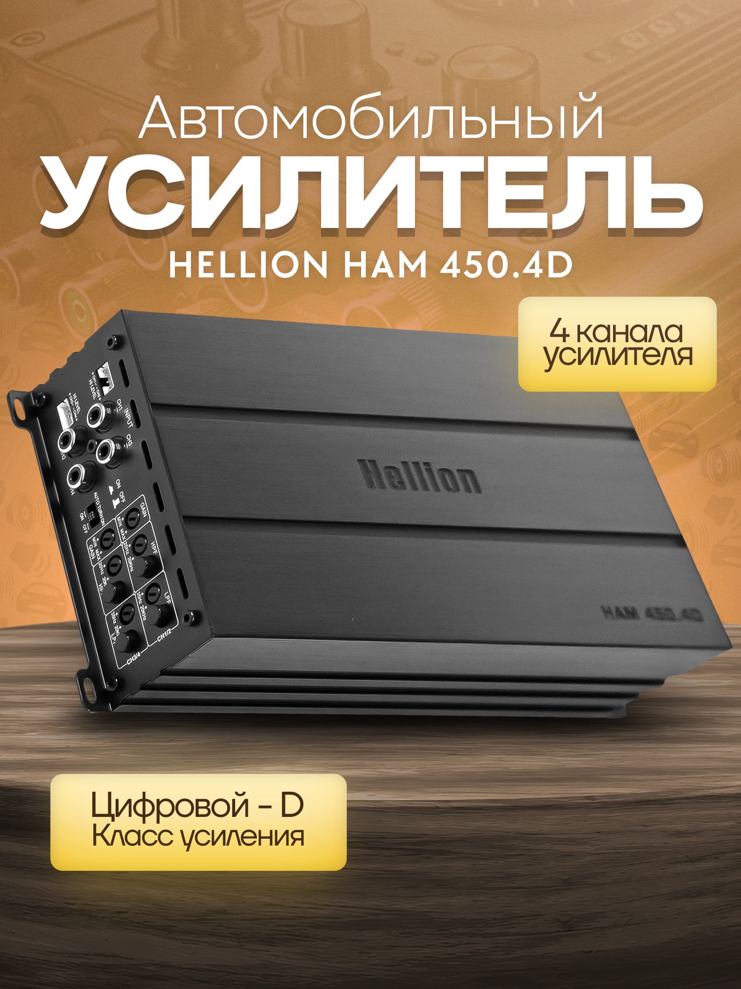 Автомобильный усилитель 4-х канальный HELLION HAM 450.4D