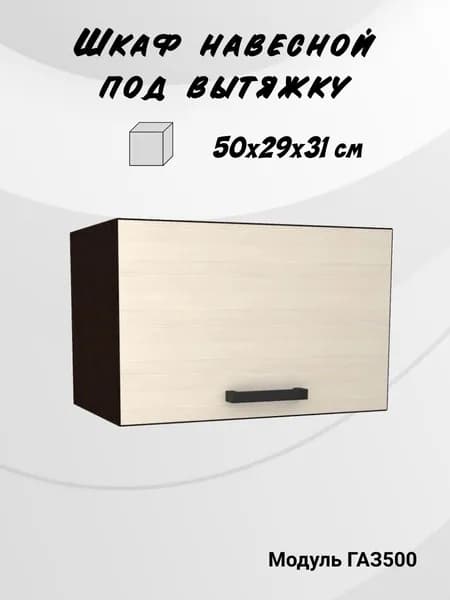 Шкаф кухонный навесной для вытяжки 50 см ЛДСП венге/лоредо КМ ГАЗ500