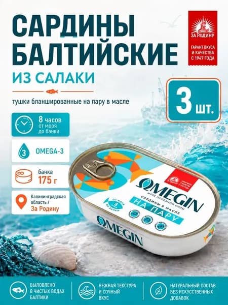 Сардина из салаки бланшированная на пару, 175гр., 3шт.