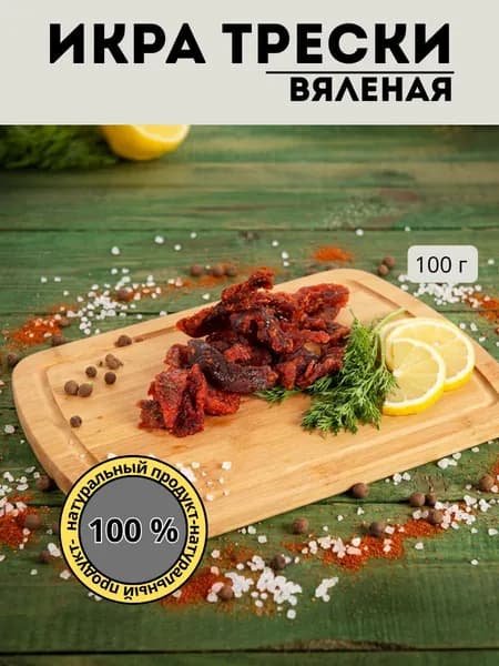 Икра трески / сушено-вяленая / закуска к пиву 100 гр