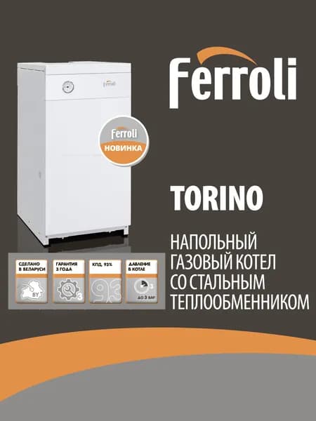 Котёл газовый напольный Ferroli Torino 7.5 7,5кВт