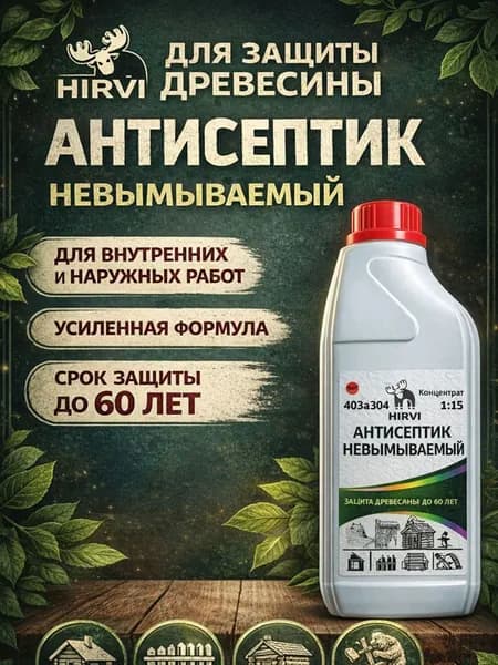 Антисептик невымываемый, 60 лет гарантии