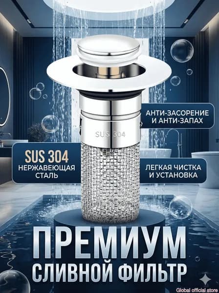 Донный клапан для раковины, 2-в-1 пробка и сито, ABS+латунь, хром, 34-40 мм