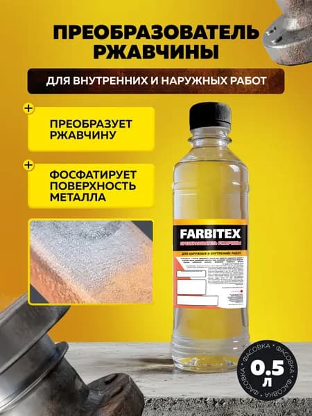 Преобразователь ржавчины эконом FARBITEX 0,5 л