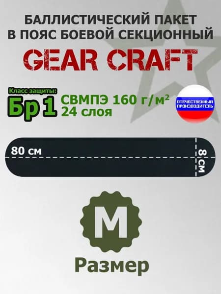 Баллистический пакет в пояс боевой секционный Gear Craft. Размер: M. Класс защитной структуры Бр 1.