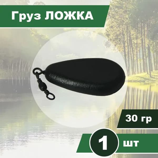 Груз ЛОЖКА 30гр, с вертлюгом, карповый, порошковая окраска, 1шт