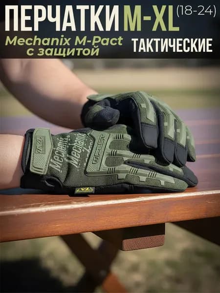 Тактические перчатки военные с защитой Mechanix M-Pact