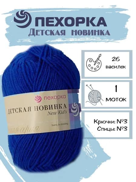 Пряжа Детская новинка Пехорка 26 цвет василек 1 моток