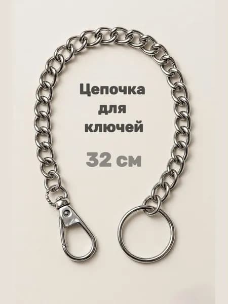 Цепочка для ключей 32см