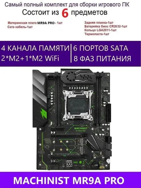 Х99 MR9A PRO,Комплект игровой X99, LGA 2011-3, DDR4, Материнская плата
