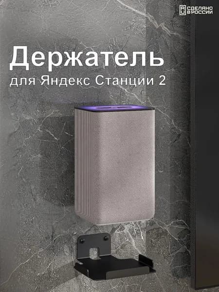 Подставка, кронштейн, держатель настенный для умной колонки Яндекс, станция держатель для Алисы