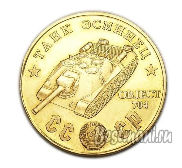 Танк Эсминец OBJECT 704 бронзовый жетон СССР 50 рублей 1945 года