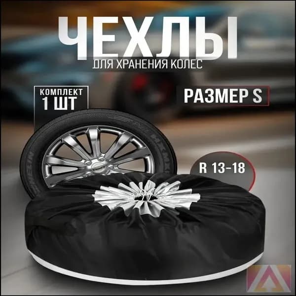 Чехол для хранения колес, диаметр до 18"