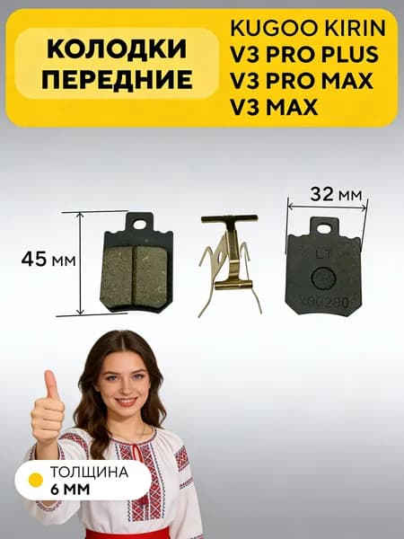 Тормозные колодки передние для электровелосипеда Kugoo V3 Pro Plus, V3 Pro Max (45x32 мм)