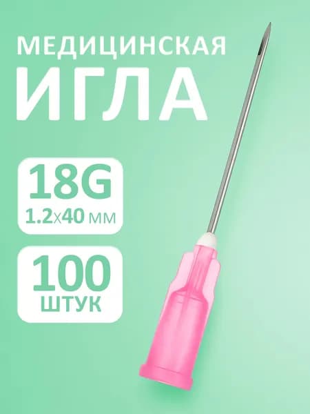 Игла медицинская инъекционная 18G 1.2*40 100шт