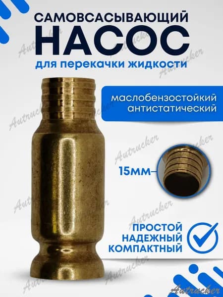 Самовсасывающий насос для перекачки жидкостей