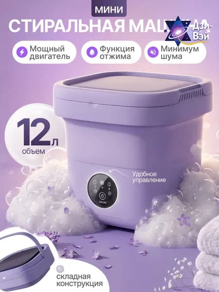 Мини стиральная машинка складная с отжимом, 12л