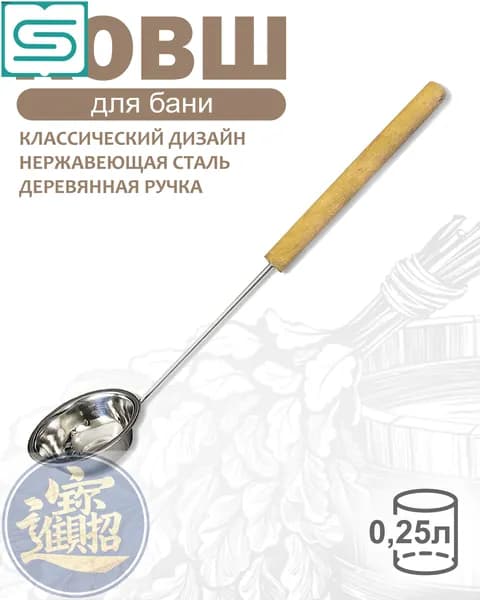 Бондарное изделие для бани Ковш для бани, 0.25 л