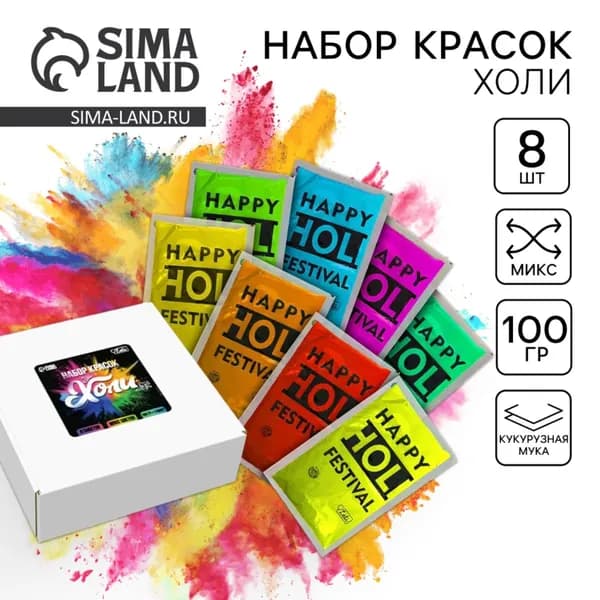 Набор красок Холи 8 шт. 100гр.