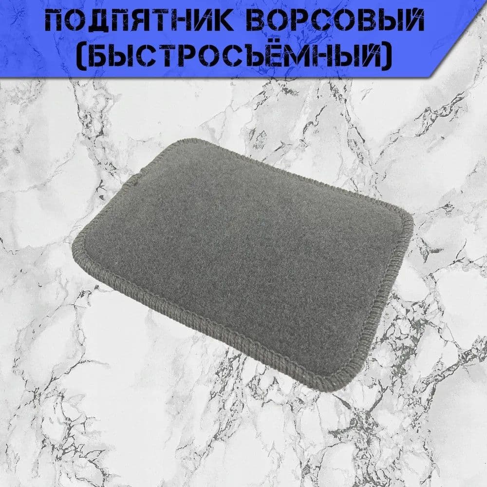 Ворсовый подпятник (быстросъёмный) для ворсового автомобильного коврика