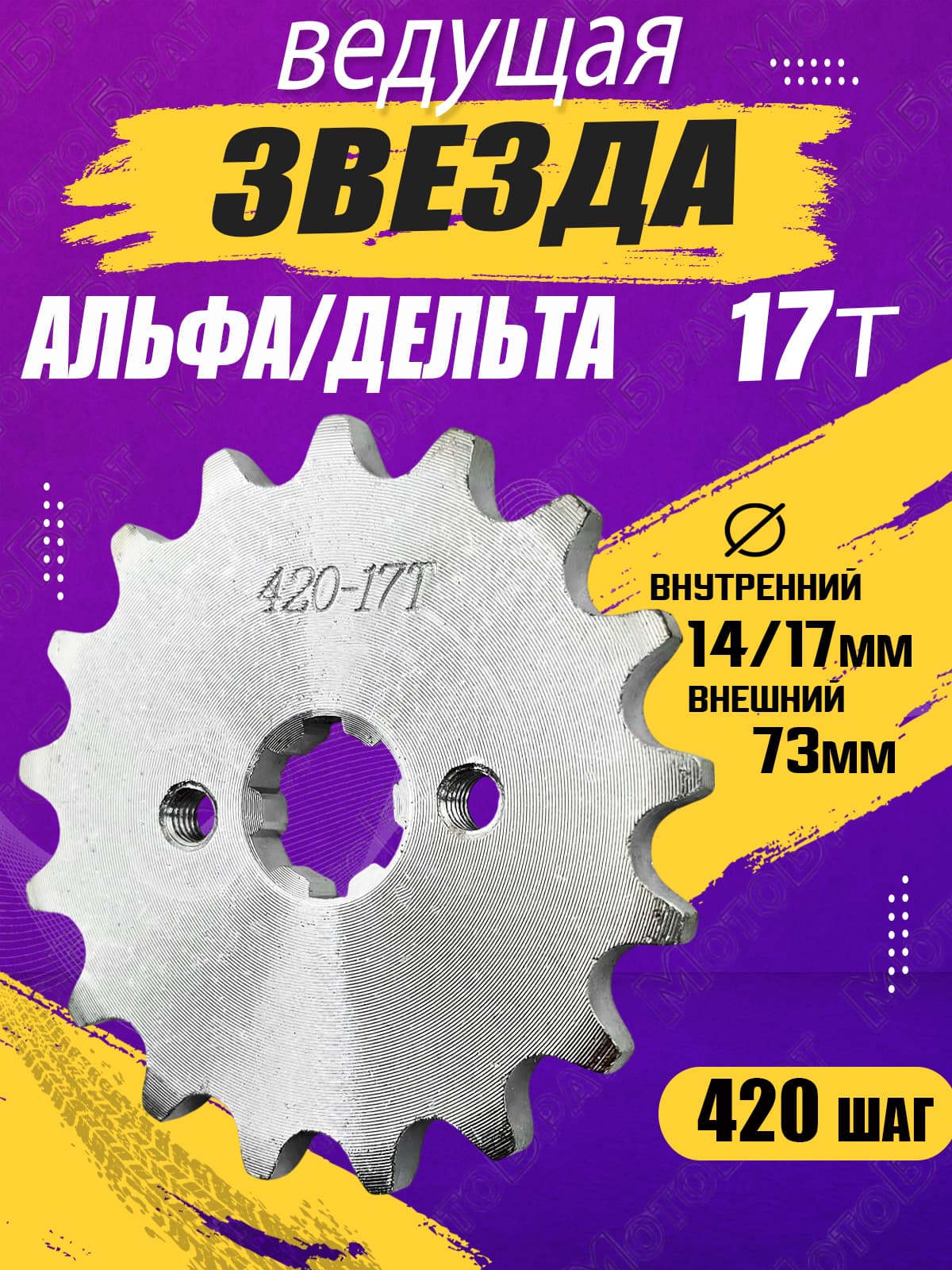 Звезда ведущая для мопеда Дельта/Альфа (420-17T)